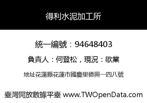 得利水泥加工所
