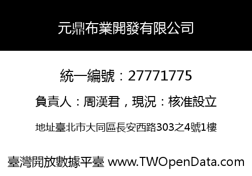 元鼎布業開發有限公司