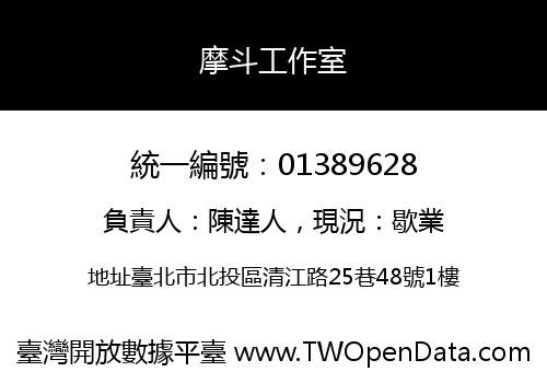摩斗工作室