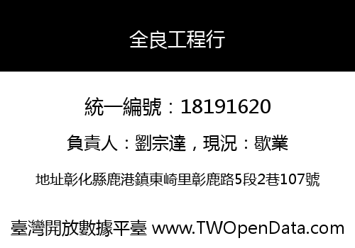 全良工程行