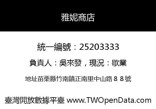雅妮商店