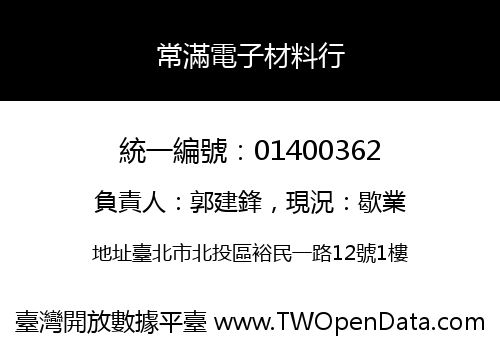 常滿電子材料行