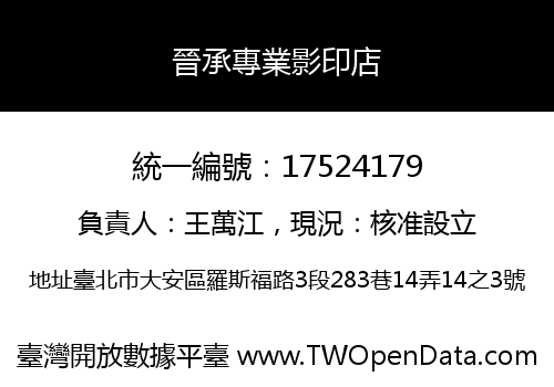 晉承專業影印店