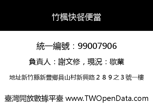 竹楓快餐便當