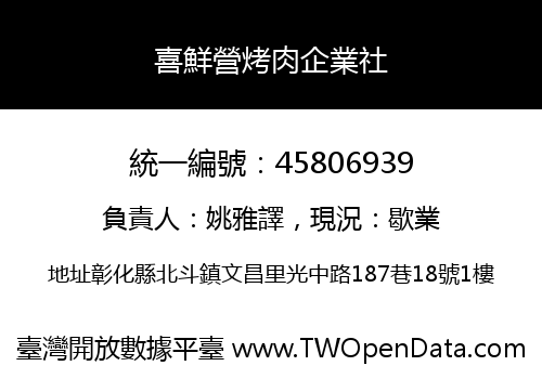 喜鮮營烤肉企業社