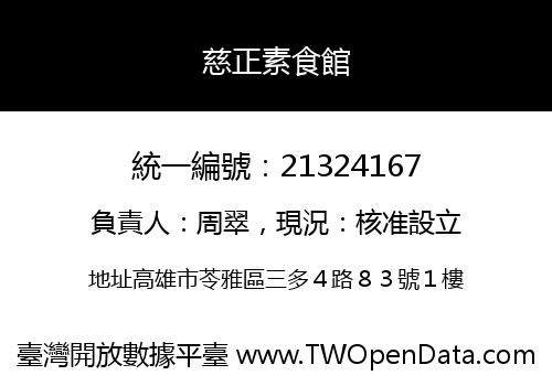 慈正素食館