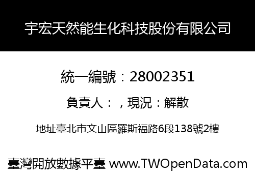 宇宏天然能生化科技股份有限公司