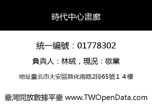 時代中心畫廊