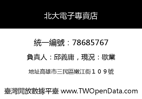 北大電子專賣店