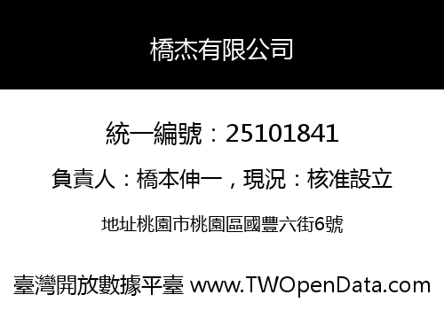 橋杰有限公司