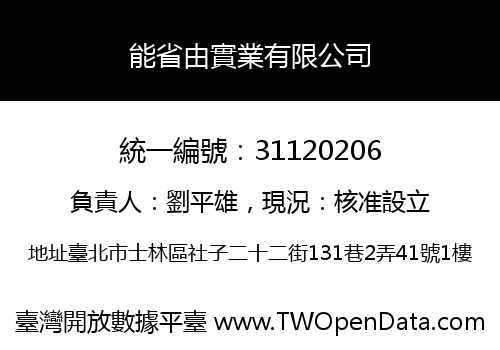 能省由實業有限公司