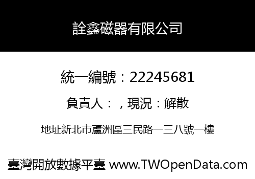 詮鑫磁器有限公司
