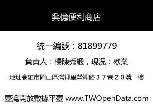 興億便利商店