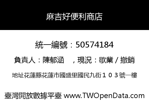 麻吉好便利商店