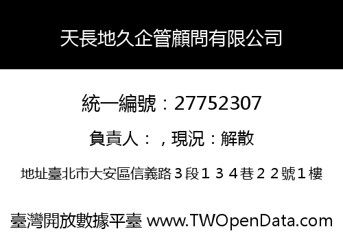 天長地久企管顧問有限公司