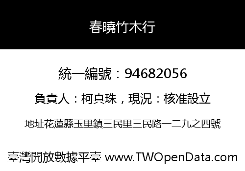 春曉竹木行