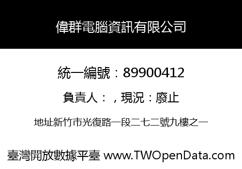 偉群電腦資訊有限公司