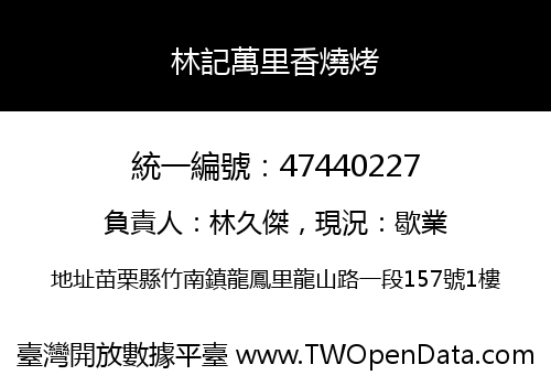 林記萬里香燒烤