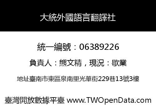 大統外國語言翻譯社
