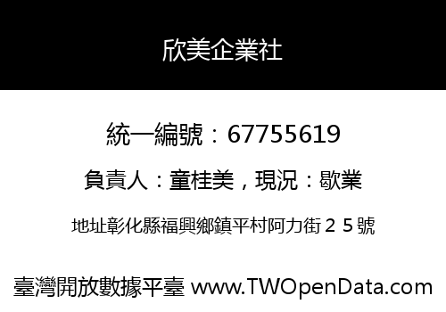欣美企業社