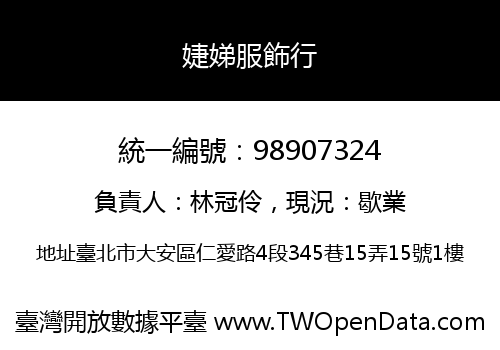 婕娣服飾行