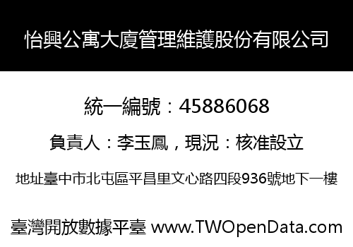 怡興公寓大廈管理維護股份有限公司
