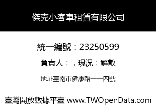 傑克小客車租賃有限公司