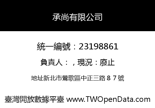 承尚有限公司