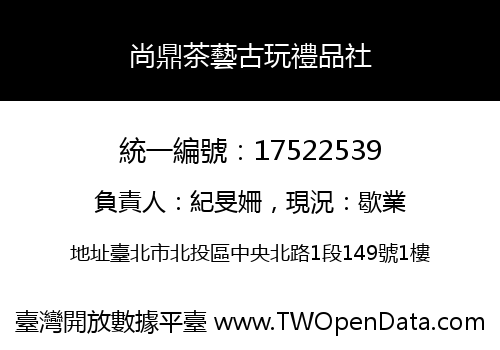 尚鼎茶藝古玩禮品社