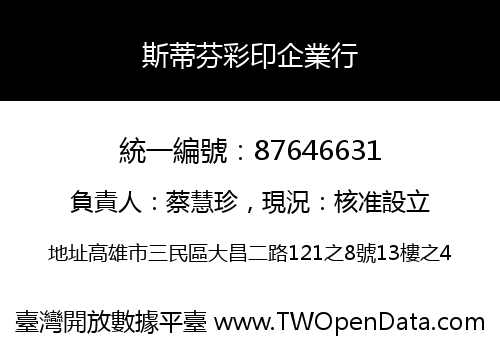 斯蒂芬彩印企業行