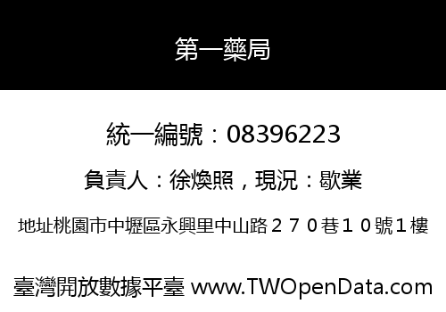 第一藥局