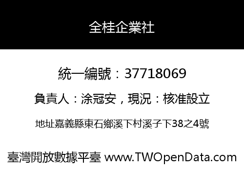 全桂企業社