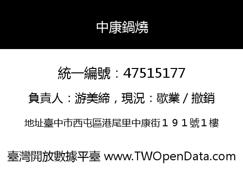 中康鍋燒