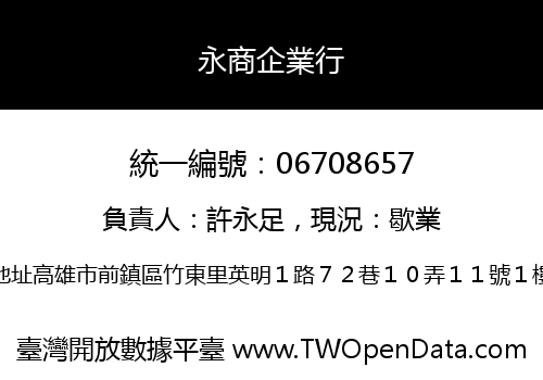 永商企業行