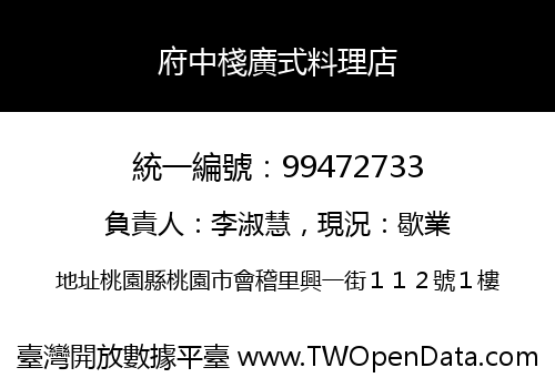 府中棧廣式料理店