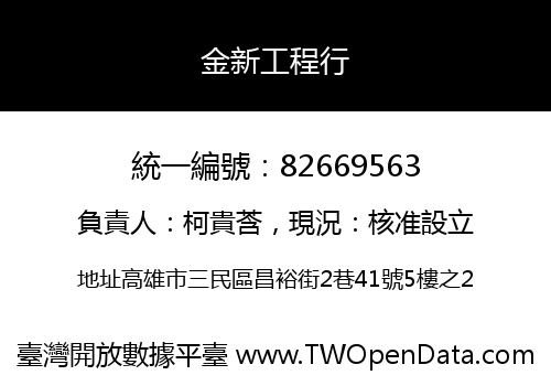 金新工程行