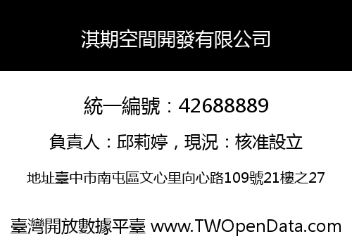 淇期空間開發有限公司