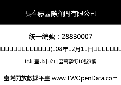 長春藤國際顧問有限公司