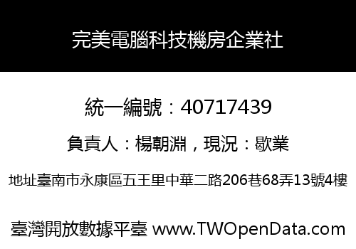 完美電腦科技機房企業社