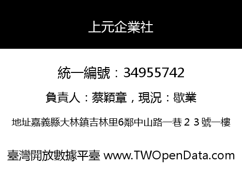 上元企業社