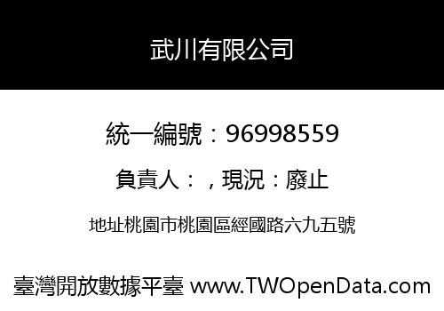 武川有限公司