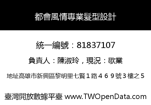都會風情專業髮型設計