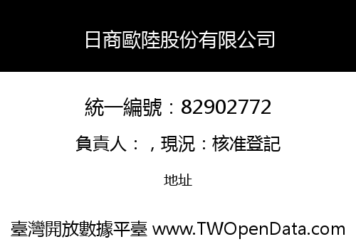 日商歐陸股份有限公司