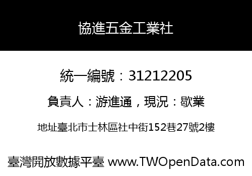協進五金工業社