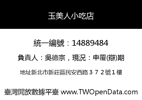 玉美人小吃店