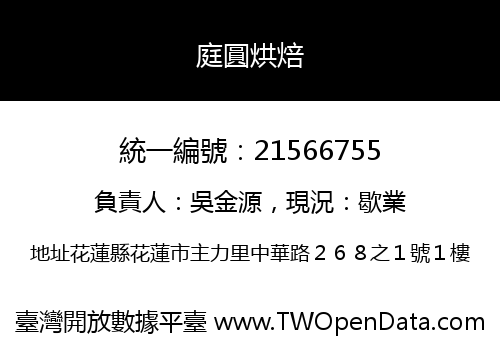 庭圓烘焙