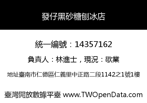 發仔黑砂糖刨冰店
