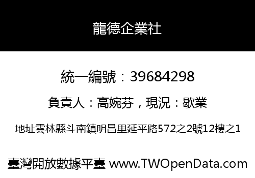 龍德企業社