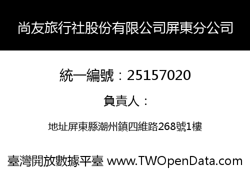 尚友旅行社股份有限公司屏東分公司
