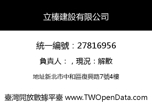 立榛建設有限公司